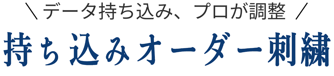 持ち込みオーダー刺繡