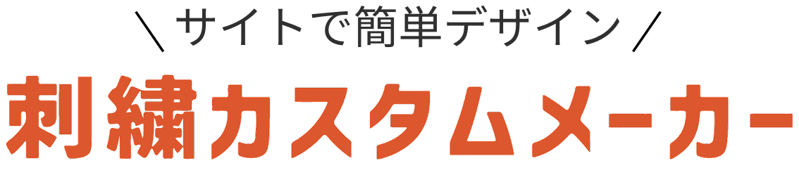 カスタム刺繡メーカー