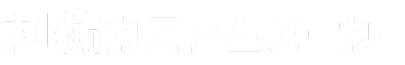 カスタム刺繡メーカータイトル