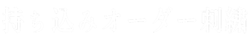 持ち込みオーダー刺繡タイトル